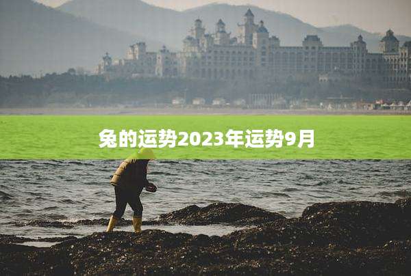 兔的运势2023年运势9月