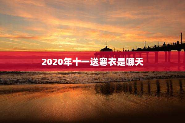2020年十一送寒衣是哪天