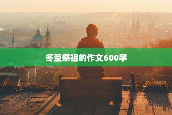 冬至祭祖的作文600字