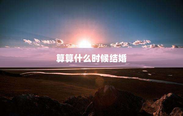 算算什么时候结婚