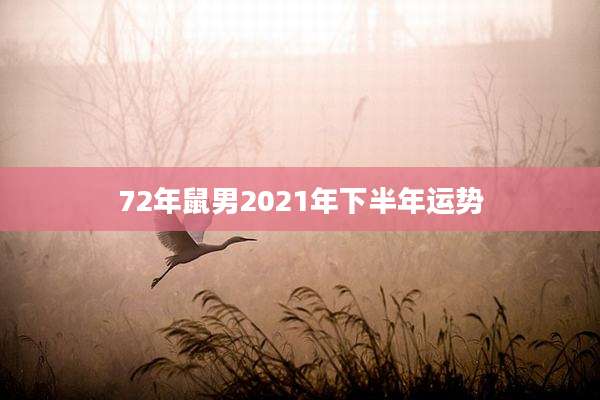 72年鼠男2021年下半年运势