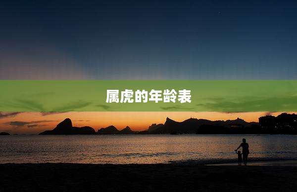 属虎的年龄表