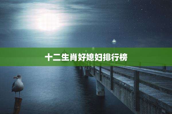 十二生肖好媳妇排行榜