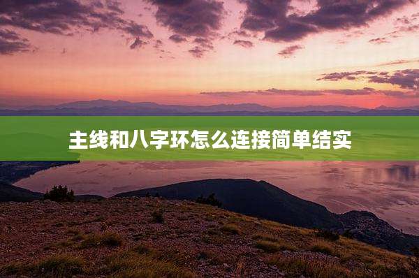 主线和八字环怎么连接简单结实