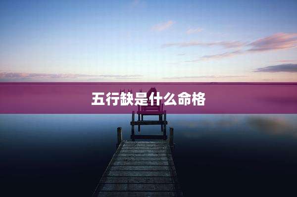 五行缺是什么命格