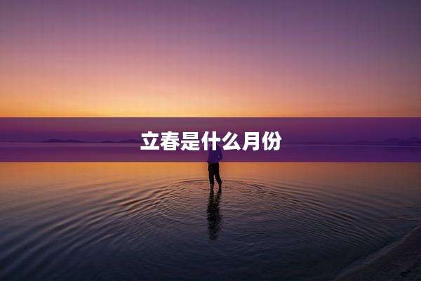 立春是什么月份