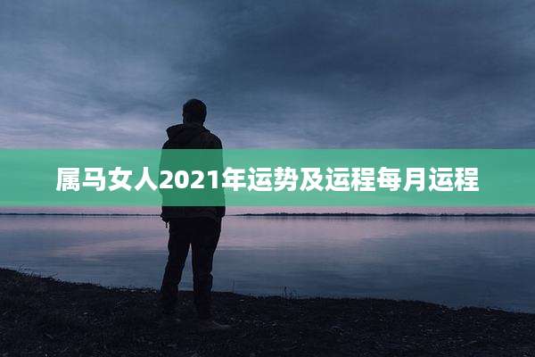 属马女人2021年运势及运程每月运程