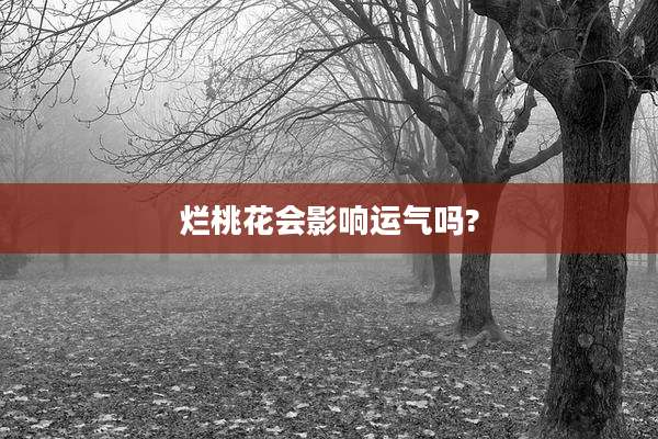 烂桃花会影响运气吗?