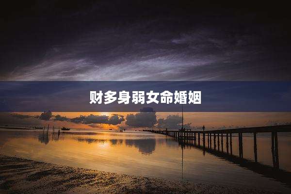 财多身弱女命婚姻