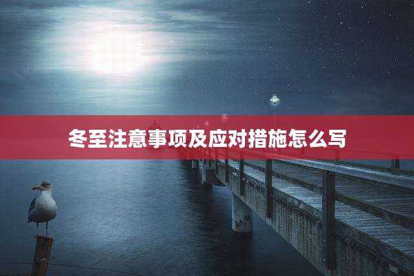 冬至注意事项及应对措施怎么写