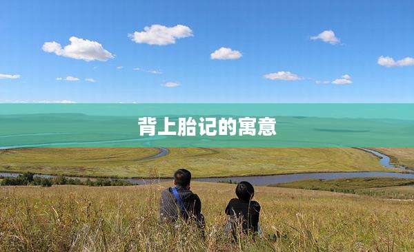 背上胎记的寓意