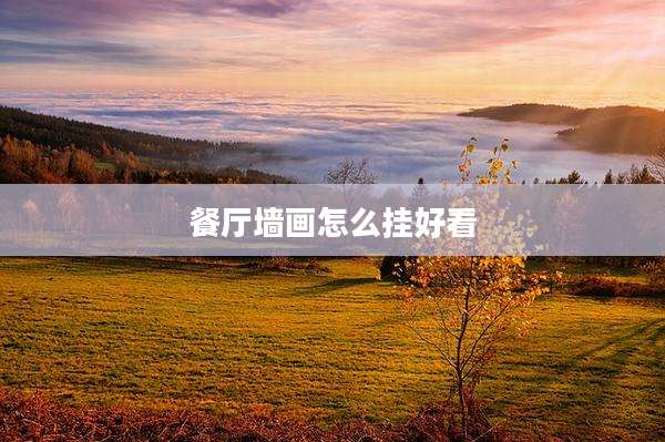 餐厅墙画怎么挂好看