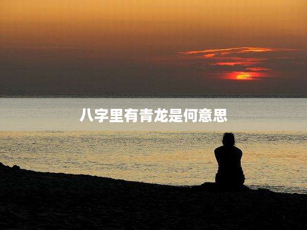 八字里有青龙是何意思