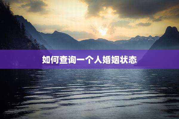 如何查询一个人婚姻状态