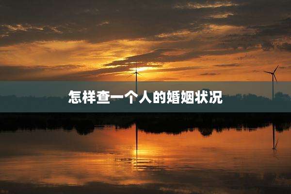 怎样查一个人的婚姻状况