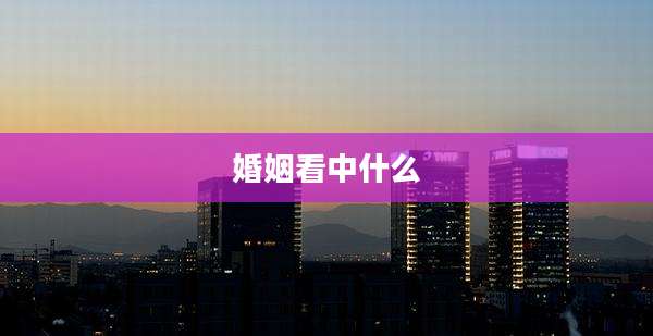 婚姻看中什么