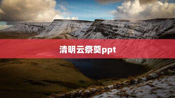 清明云祭奠ppt