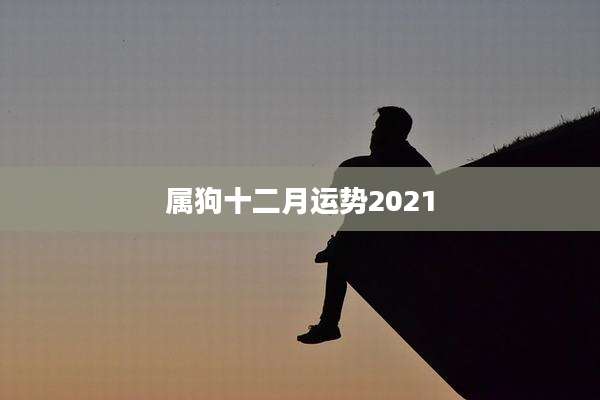 属狗十二月运势2021
