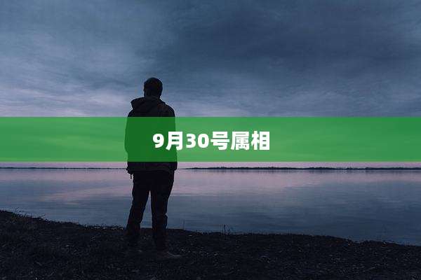 9月30号属相