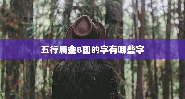 五行属金8画的字有哪些字