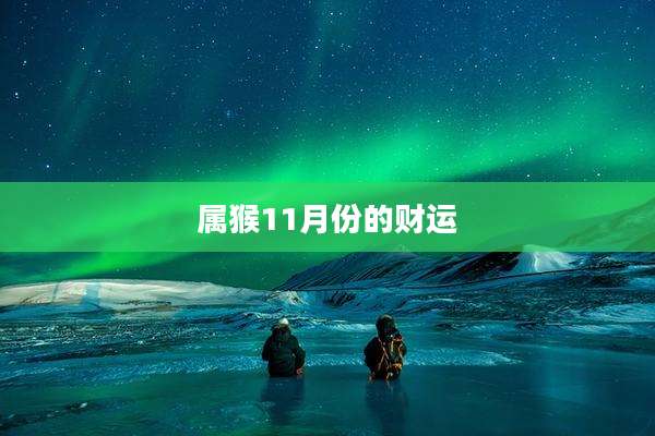 属猴11月份的财运