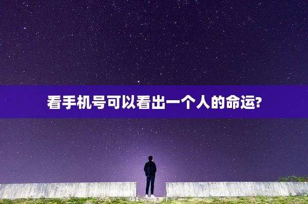 看手机号可以看出一个人的命运?