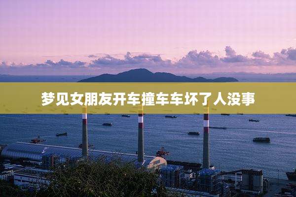 梦见女朋友开车撞车车坏了人没事