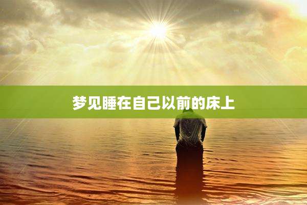 梦见睡在自己以前的床上