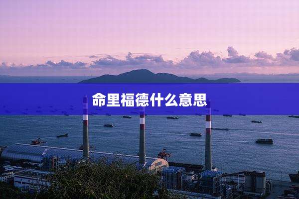 命里福德什么意思