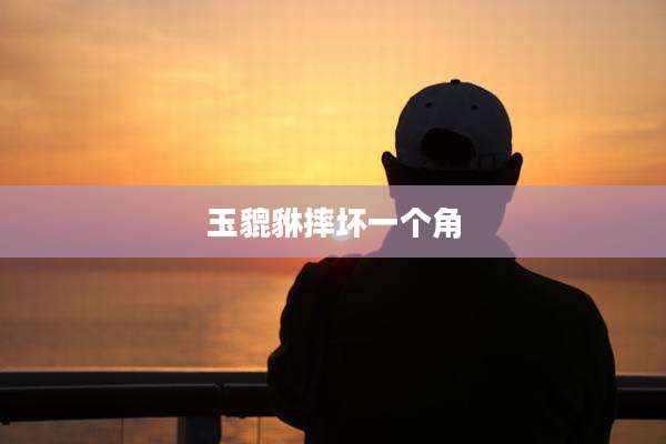 玉貔貅摔坏一个角