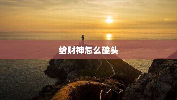 给财神怎么磕头