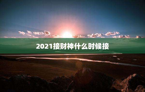 2021接财神什么时候接