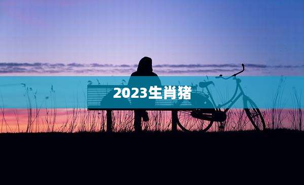 2023生肖猪