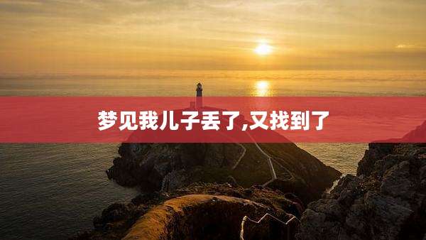 梦见我儿子丢了,又找到了