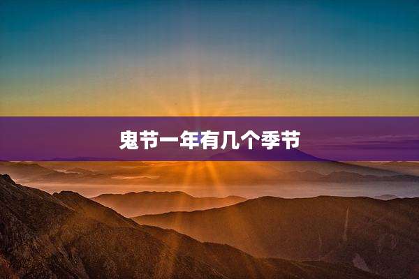 鬼节一年有几个季节