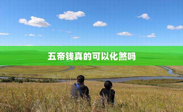 五帝钱真的可以化煞吗