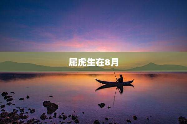 属虎生在8月