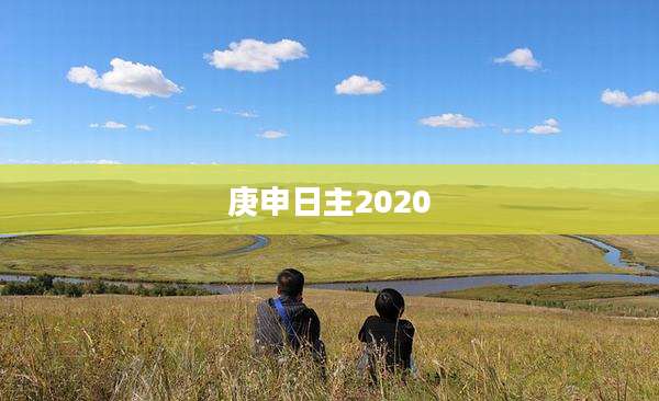 庚申日主2020