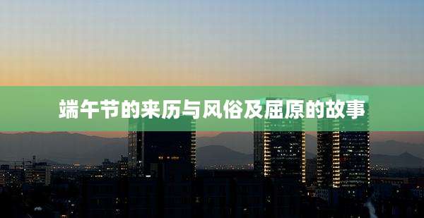端午节的来历与风俗及屈原的故事