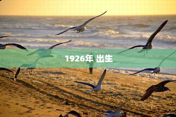 1926年 出生