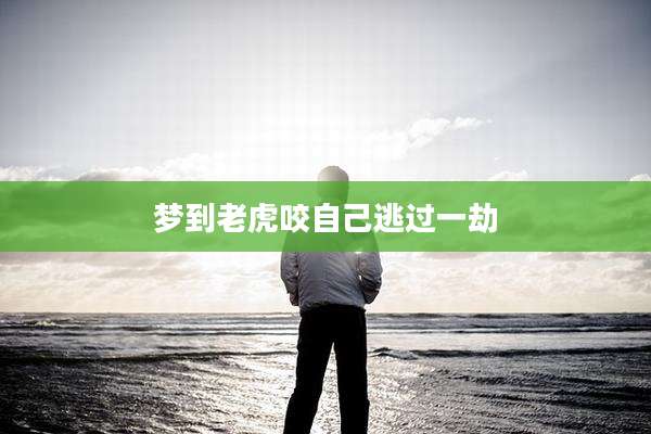 梦到老虎咬自己逃过一劫