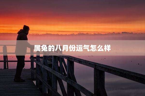 属兔的八月份运气怎么样