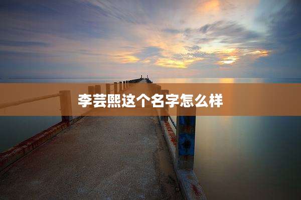李芸熙这个名字怎么样