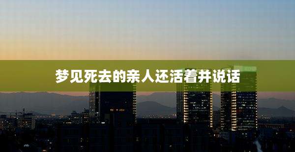 梦见死去的亲人还活着并说话