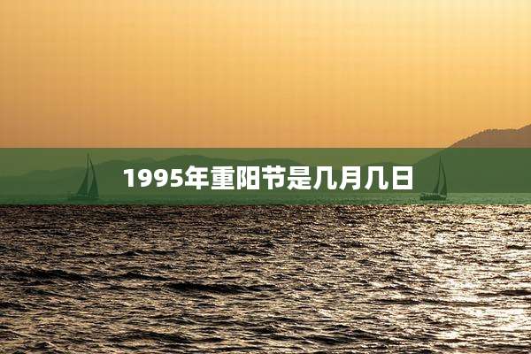 1995年重阳节是几月几日