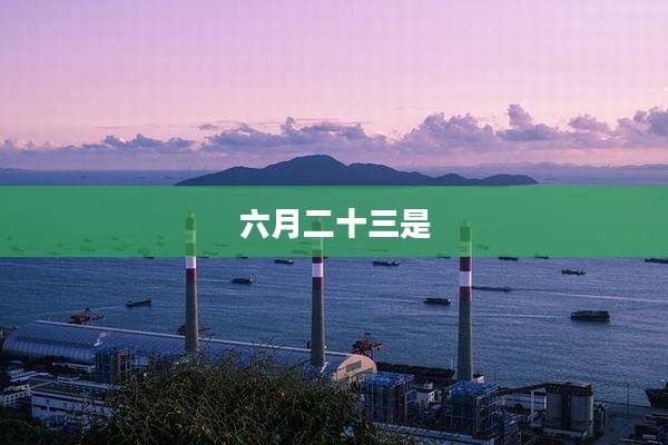六月二十三是