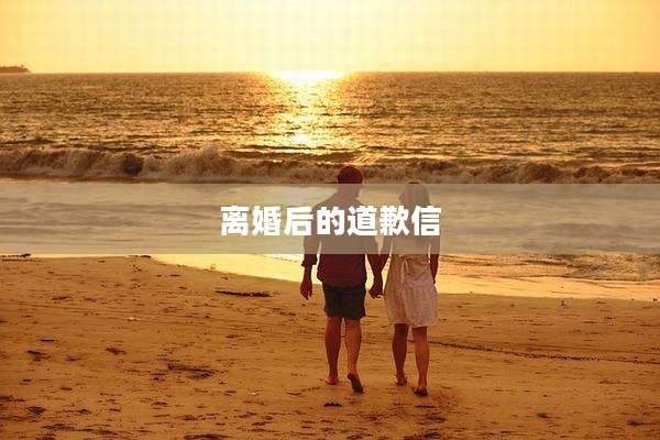 离婚后的道歉信