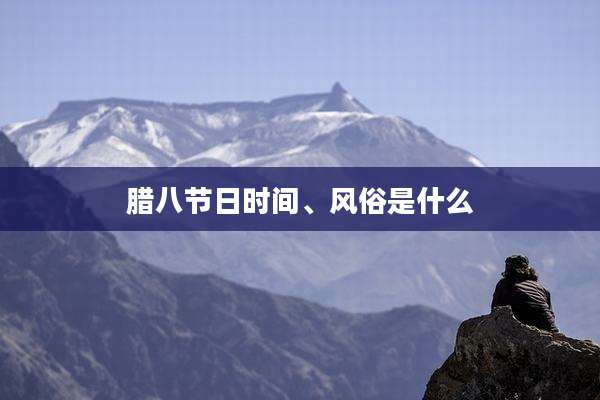 腊八节日时间、风俗是什么