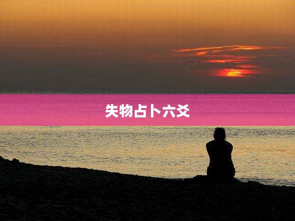 失物占卜六爻