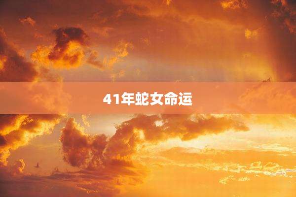 41年蛇女命运